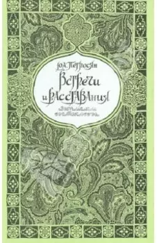 Встречи и расставания. Записки востоковеда