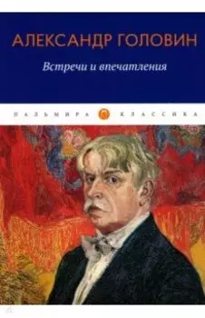 Встречи и впечатления