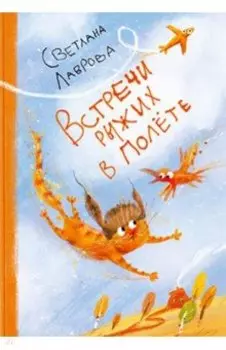 Встречи рыжих в полёте