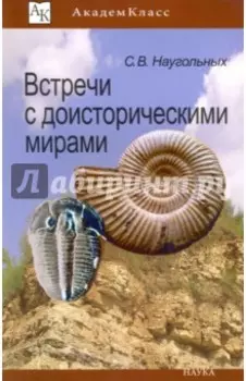 Встречи с доисторическими мирами
