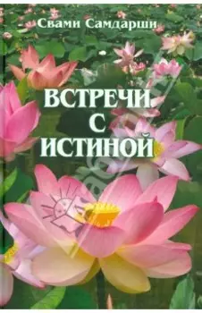 Встречи с истиной