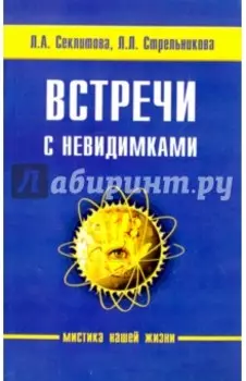 Встречи с невидимками