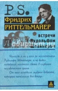 Встречи с Рудольфом Штайнером