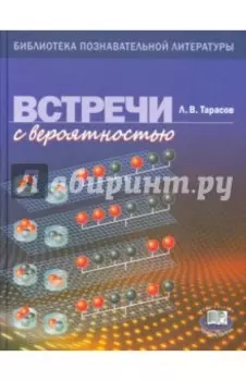Встречи с вероятностью