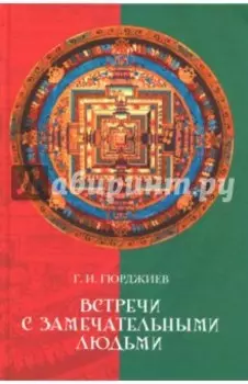 Встречи с замечательными людьми