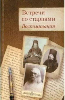 Встречи со старцами. Воспоминания