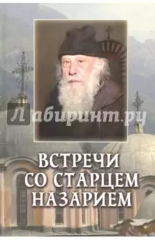 Встречи со старцем Назарием. Жизнеописание