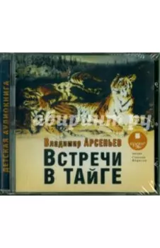 Встречи в тайге (CDmp3)