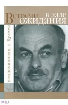 Встречи в зале ожидания. Воспоминания о Булате