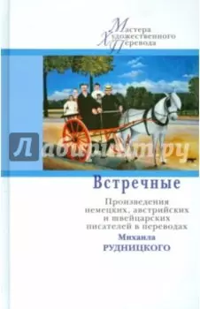 Встречные. Произведения австрийских, немецких и швейцарских авторов в переводах Михаила Рудницкого