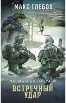 Встречный удар