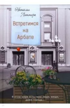 Встретимся на Арбате