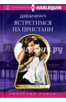 Встретимся на пристани