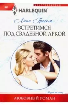 Встретимся под свадебной аркой