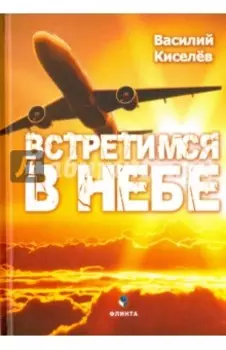 Встретимся в небе