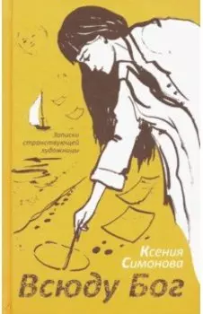 Всюду Бог. Записки странствующей художницы