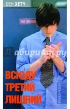 Всюду третий лишний