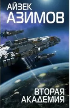 Вторая Академия