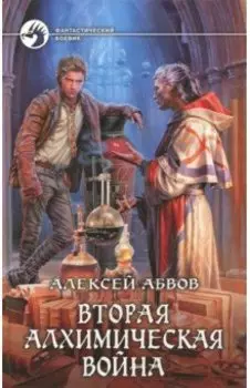 Вторая алхимическая война