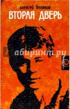 Вторая дверь