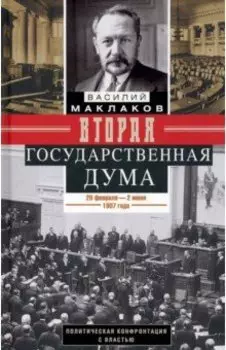 Вторая Государственная дума. Политическая конфронтация с властью. 20 февраля - 2 июня 1907 г.