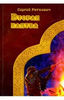 Вторая клятва