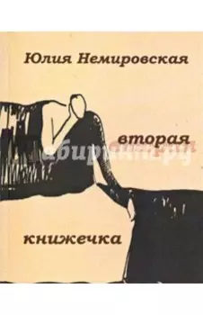 Вторая книжечка: Стихотворения