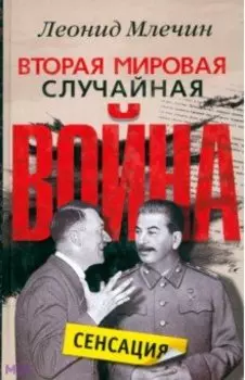 Вторая мировая. Случайная война