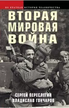 Вторая мировая война