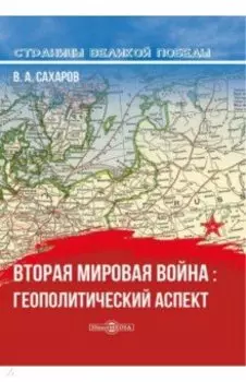 Вторая мировая война. Геополитический аспект