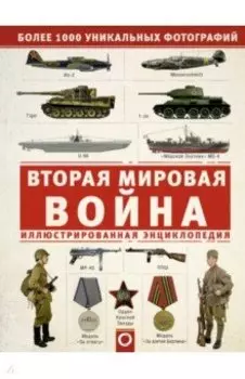 Вторая мировая война. Иллюстрированная энцикл.