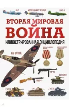 Вторая мировая война. Иллюстрированная энциклопедия