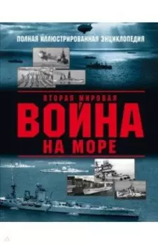 Вторая мировая война на море