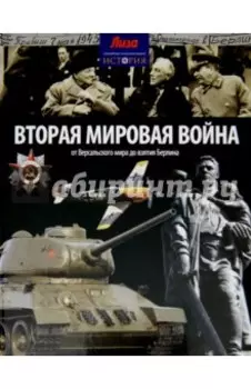 Вторая мировая война. От Версальского мира до взятия Берлина