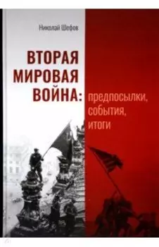 Вторая мировая война. Предпосылки, события, итоги