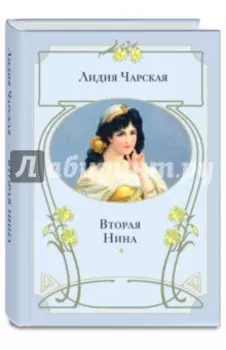 Вторая Нина