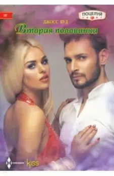 Вторая половинка