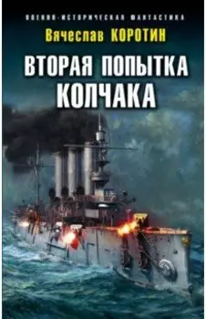 Вторая попытка Колчака