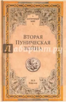 Вторая Пуническая война