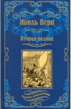 Вторая родина