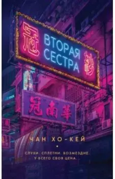 Вторая сестра