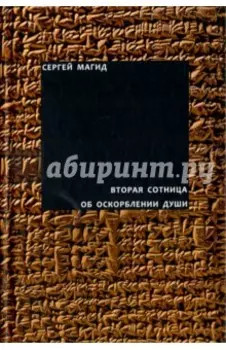 Вторая сотница. Об оскорблении души