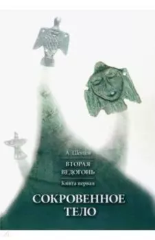 Вторая Ведогонь. Книга первая. Сокровенное тело