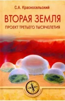 Вторая земля. Проект третьего тысячелетия