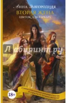 Вторая жена. Цветок для варвара