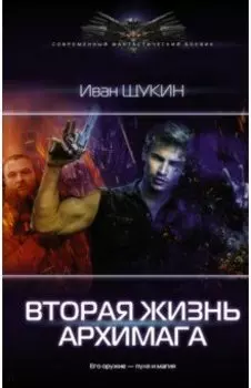 Вторая жизнь архимага