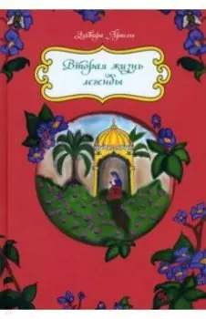 Вторая жизнь легенды. Сказки