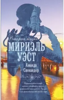 Вторая жизнь Мириэль Уэст