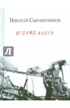 Вторая жизнь. Стихи