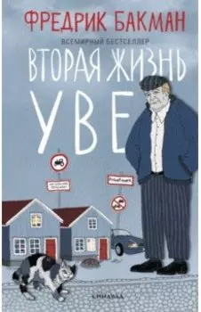 Вторая жизнь Уве